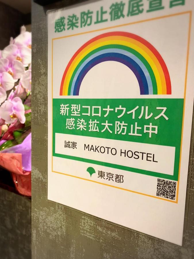 誠家　Makoto Hostel Tokyo Bagian luar foto